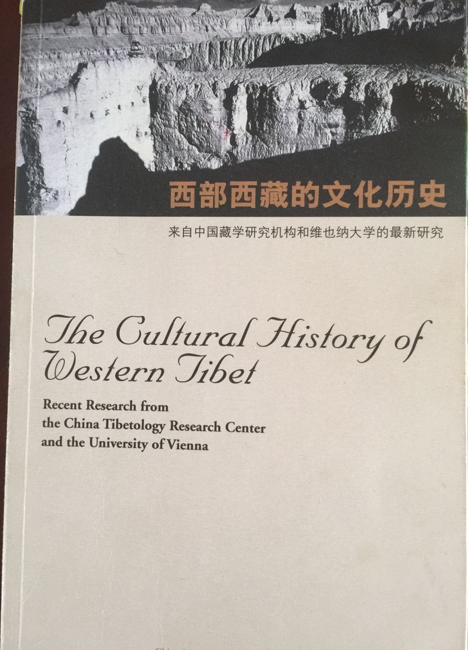 西部西藏的文化历史